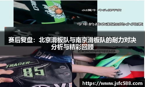 赛后复盘：北京滑板队与南京滑板队的耐力对决分析与精彩回顾