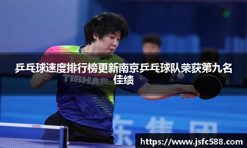 乒乓球速度排行榜更新南京乒乓球队荣获第九名佳绩