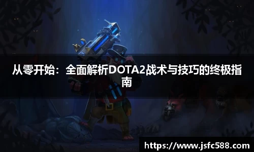从零开始：全面解析DOTA2战术与技巧的终极指南