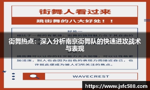 街舞热点：深入分析南京街舞队的快速进攻战术与表现