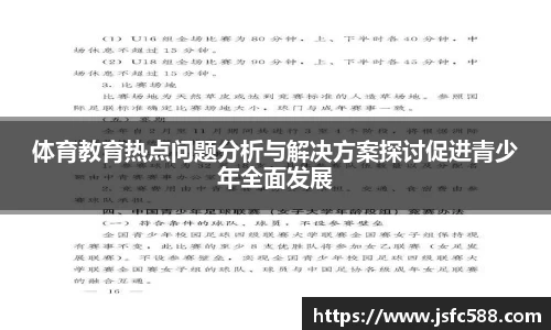 体育教育热点问题分析与解决方案探讨促进青少年全面发展
