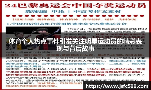 体育个人热点事件引发关注明星运动员的精彩表现与背后故事