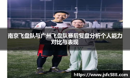 南京飞盘队与广州飞盘队赛后复盘分析个人能力对比与表现
