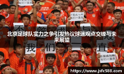 北京足球队实力之争引发热议球迷观点交锋与未来展望