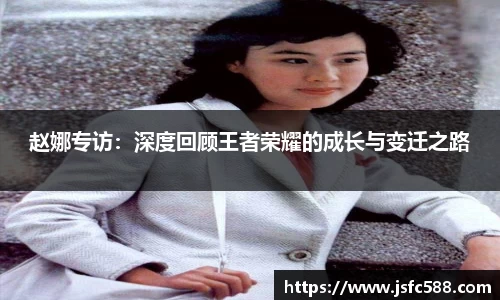 赵娜专访：深度回顾王者荣耀的成长与变迁之路