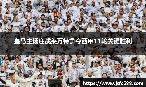 皇马主场迎战莱万特争夺西甲11轮关键胜利